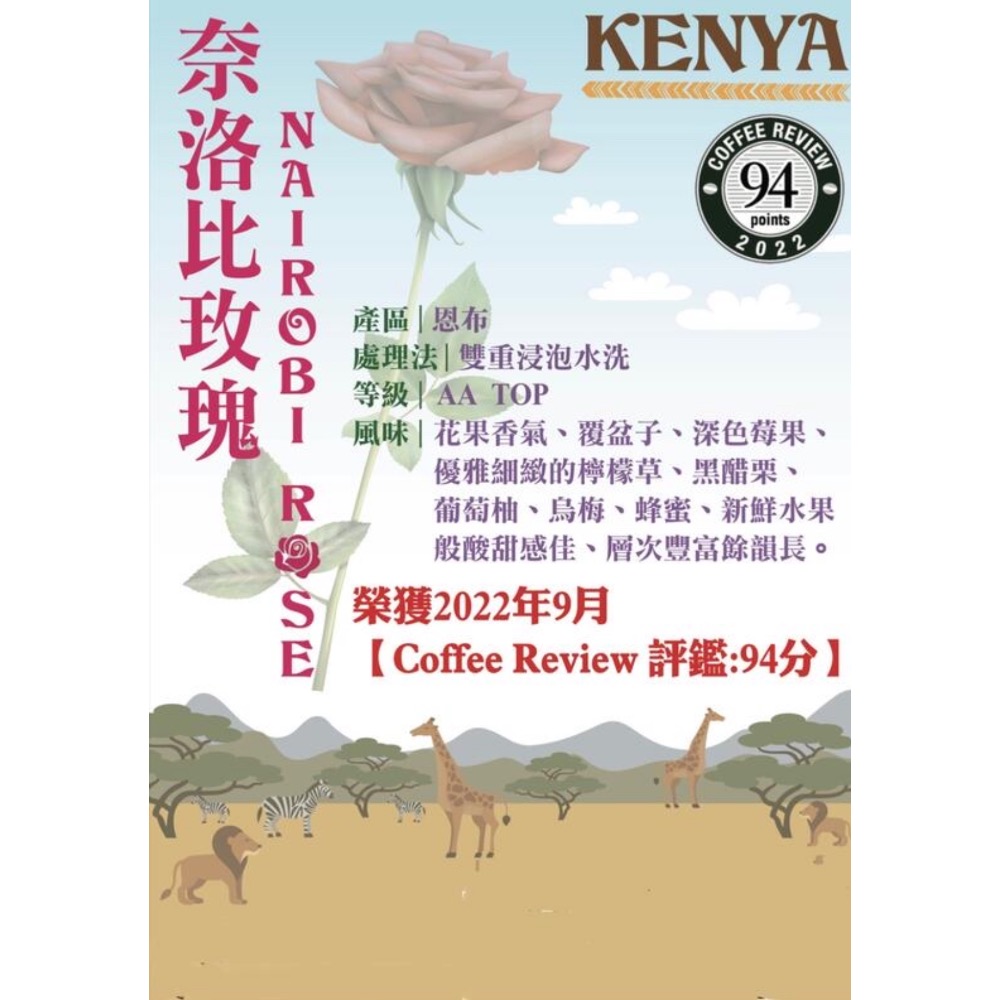 四季生豆咖啡 杯測94分 奈洛比玫瑰 水洗 AA TOP每公斤520元-細節圖2