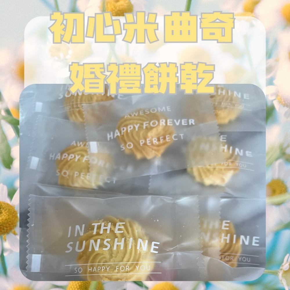 婚禮小物 米曲奇全新企劃-規格圖1