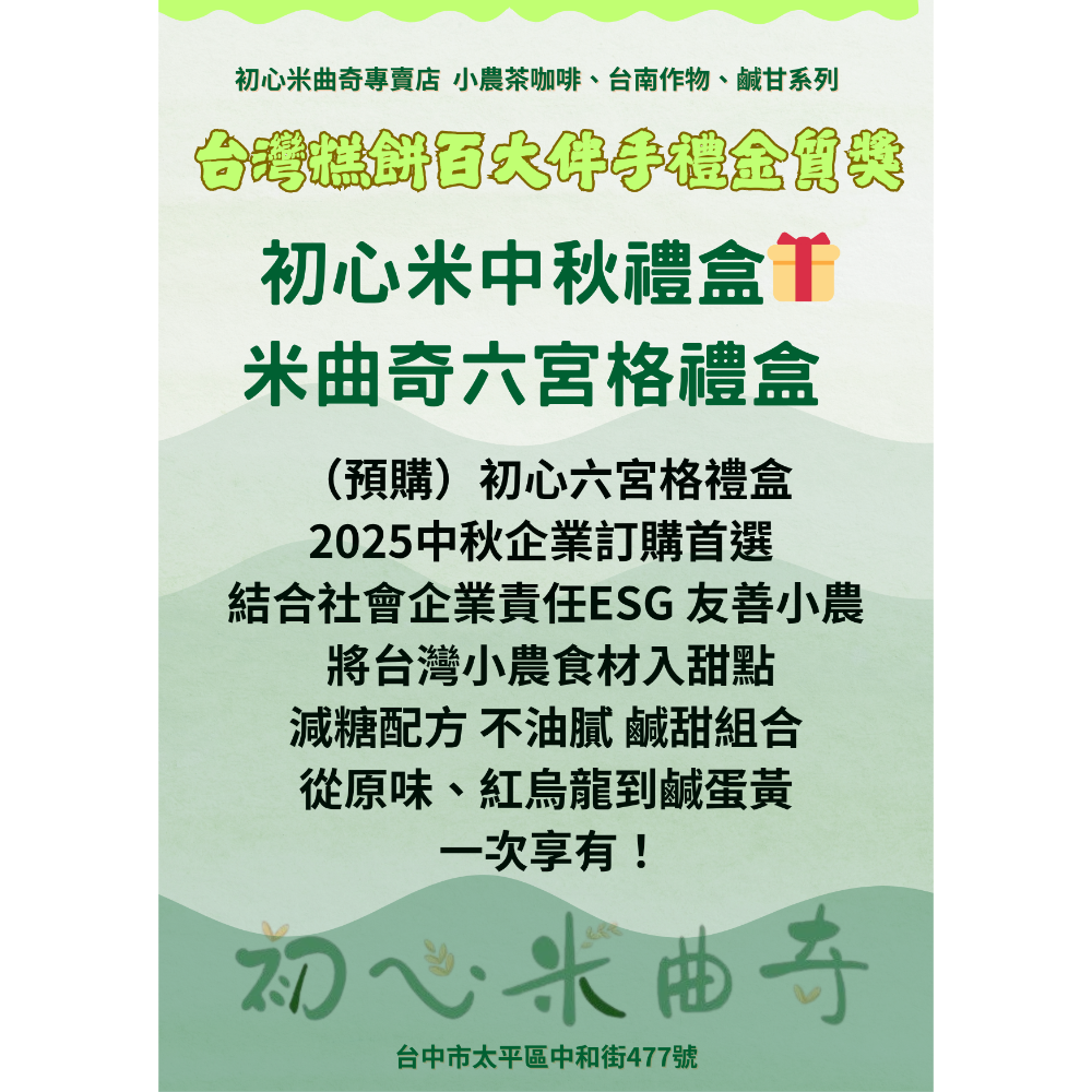 🆕🆕🆕 （現貨/預購都有）粉芬團購初心新中秋禮盒🎁 初心六宮格禮盒-細節圖2