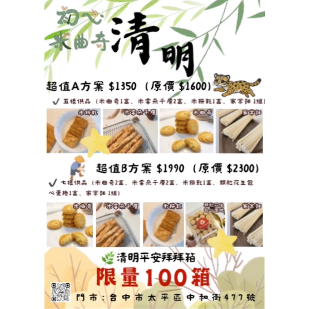🌿 清明平安拜拜箱 超值A B 組-規格圖1