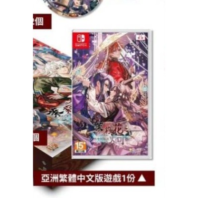 茉莉花之炯-switch遊戲片+終遠特典鑰匙圈（全新）