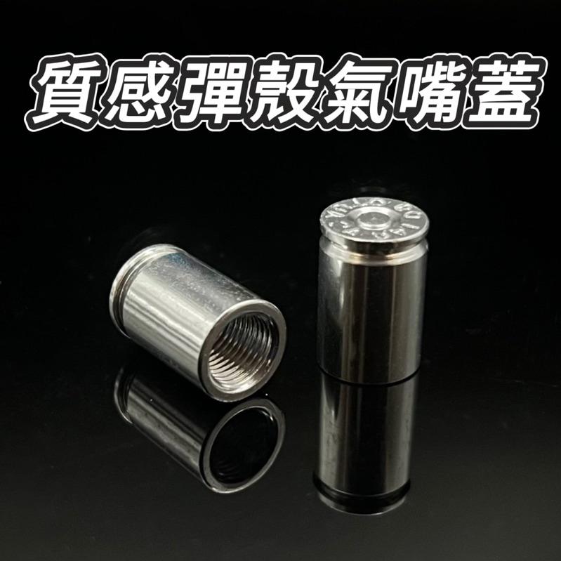 【24小時出貨】彈殼氣嘴蓋 汽機車皆適用 質感小品 速克達 輕擋車 重型機車 汽車 A37-細節圖3