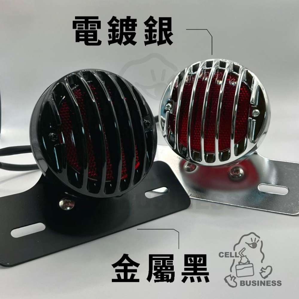 【24小時出貨】復古柵欄尾燈 電鍍款 亮黑款  野狼 雲豹 KTR 愛將 雄獅  MY 咖啡  手工車 A02-細節圖3