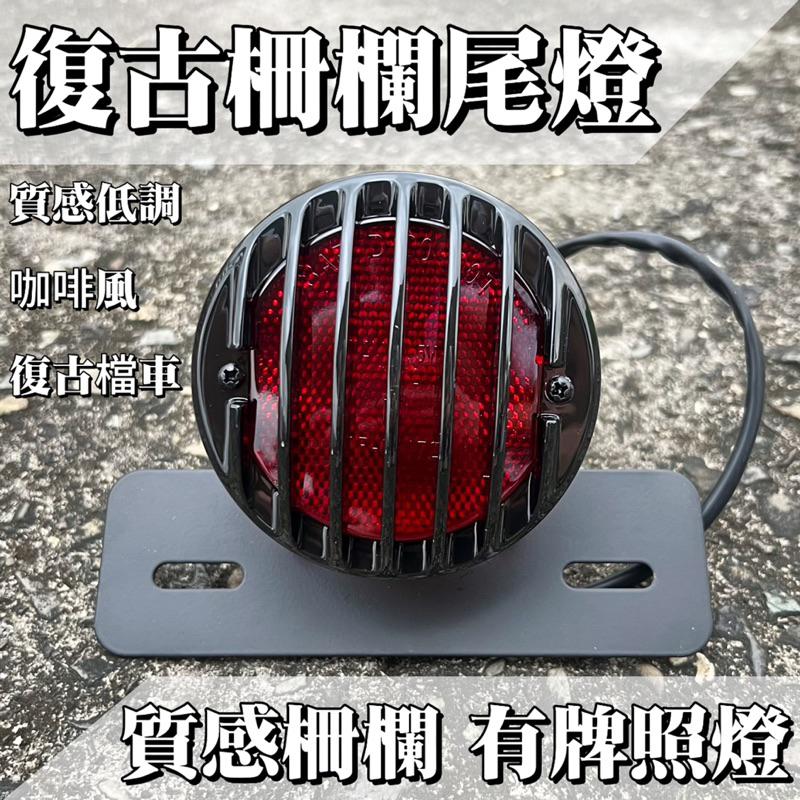 【24小時出貨】復古柵欄尾燈 電鍍款 亮黑款  野狼 雲豹 KTR 愛將 雄獅  MY 咖啡  手工車 A02-細節圖6