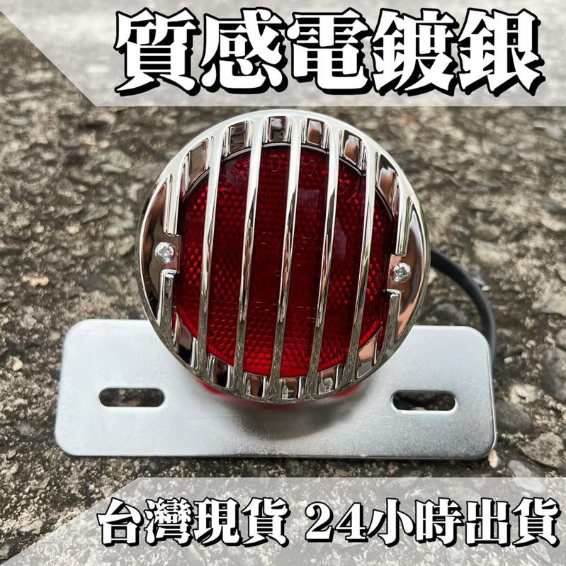 【24小時出貨】復古柵欄尾燈 電鍍款 亮黑款  野狼 雲豹 KTR 愛將 雄獅  MY 咖啡  手工車 A02-細節圖7