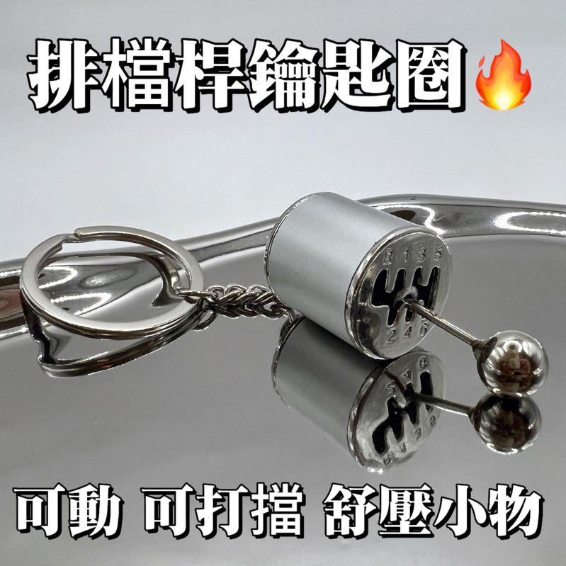 【買一送一】排檔桿鑰匙圈 【細胞公事】手排車 MT  手嚕 爆款 鑰匙圈 重機鑰匙圈 汽車鑰匙圈A27-細節圖8