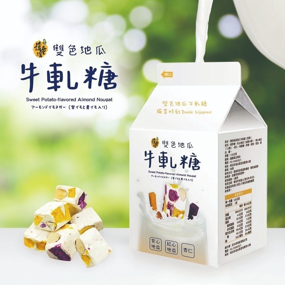 金山藷童瑤  牛奶造型盒-雙色地瓜杏仁牛軋糖/芋頭杏仁牛軋糖 /2種口味  120克/盒裝(蛋奶素/金山老街/伴手禮)-規格圖5