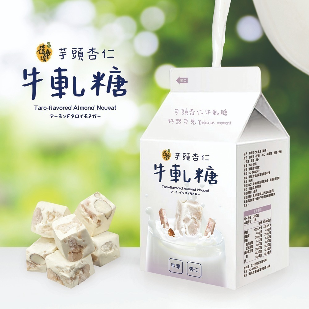 金山藷童瑤  牛奶造型盒-雙色地瓜杏仁牛軋糖/芋頭杏仁牛軋糖 /2種口味  120克/盒裝(蛋奶素/金山老街/伴手禮)-規格圖5