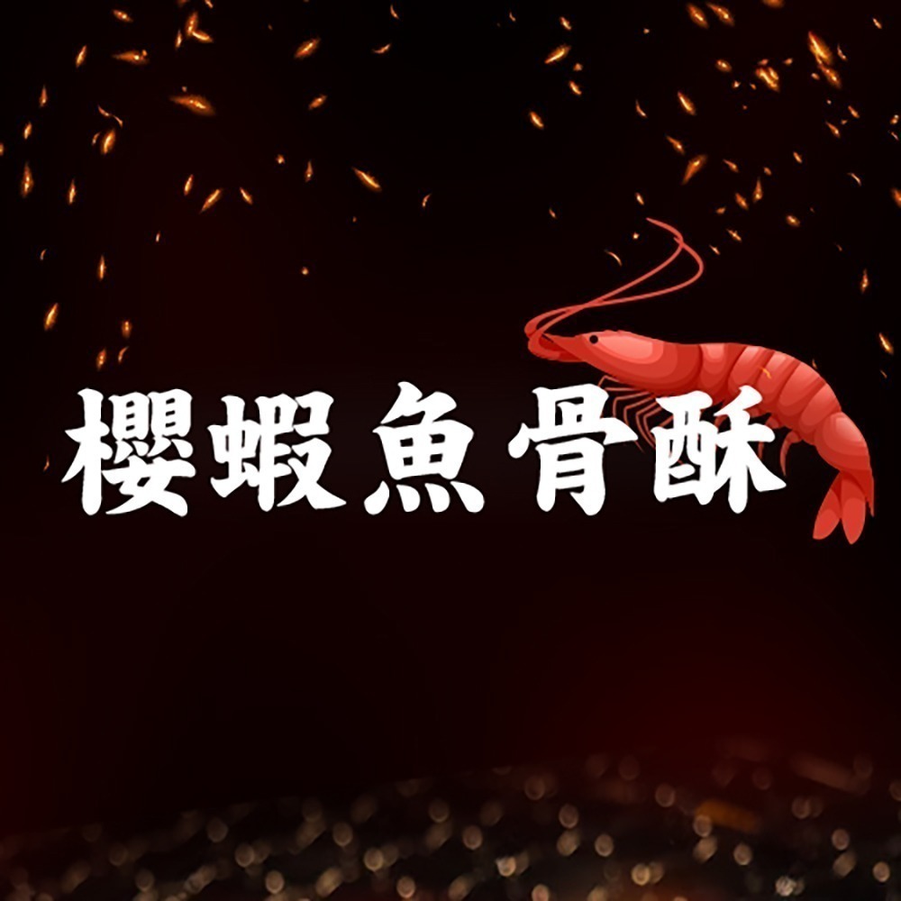 金師傅櫻蝦魚骨酥(金山老街/伴手禮)-細節圖2