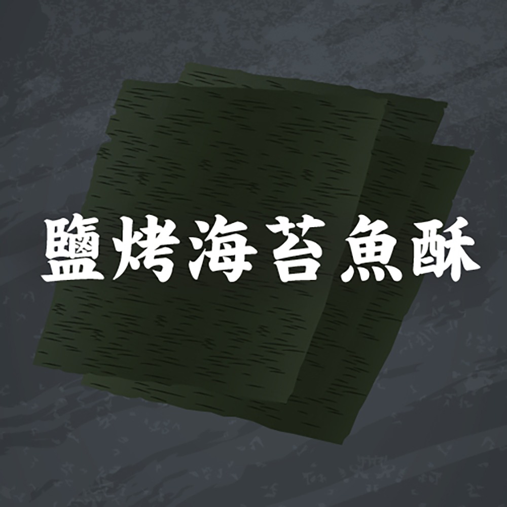 金師傅鹽烤海苔魚酥(金山老街/伴手禮) *11入套組-細節圖2