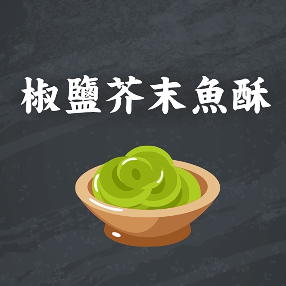 金師傅椒鹽芥末魚酥(金山老街/伴手禮) *11入套組-細節圖2