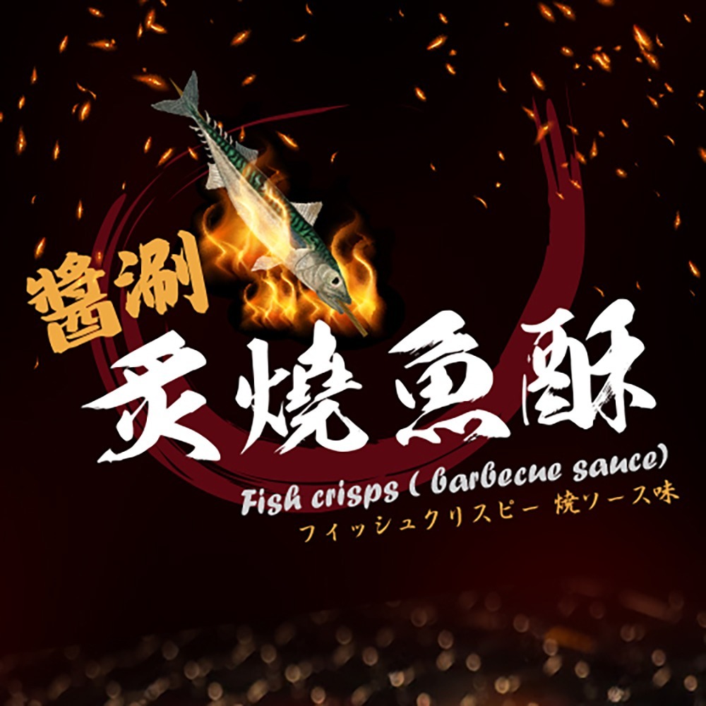 金師傅醬涮炙燒魚酥(金山老街/伴手禮) *11入套組-細節圖2