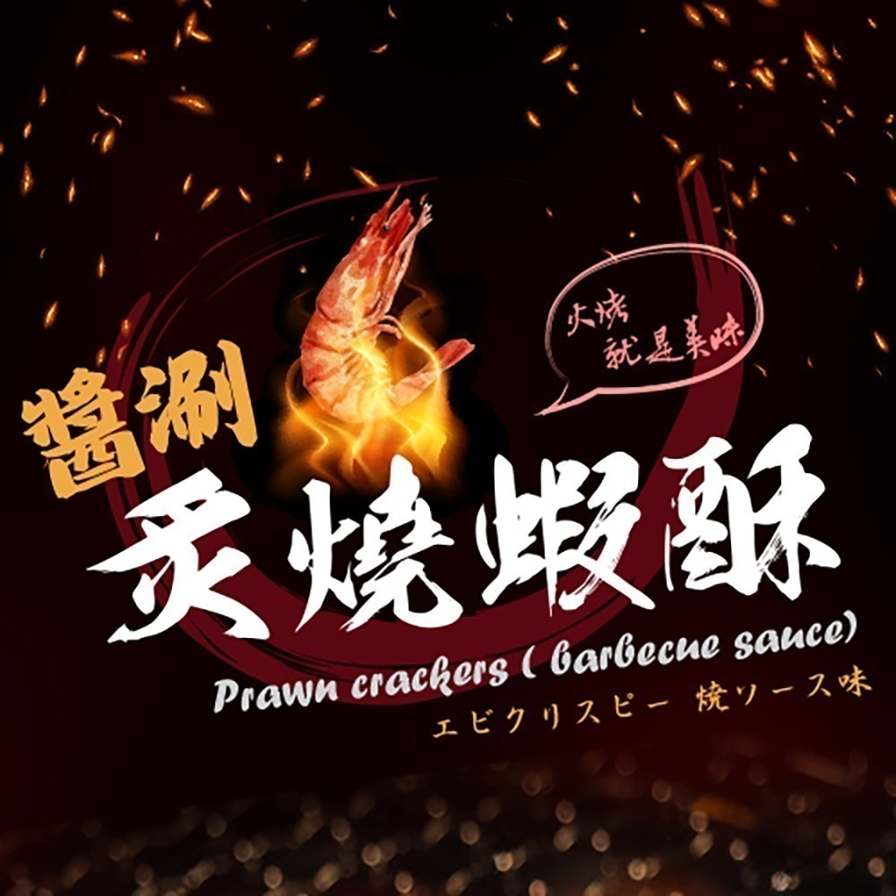 金師傅醬涮炙燒蝦酥(金山老街/伴手禮)*11入套組-細節圖2