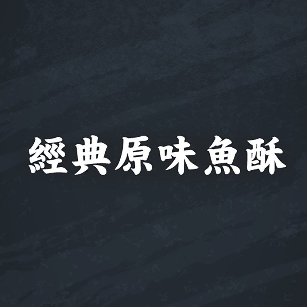 金師傅經典原味魚酥(金山老街/伴手禮)-細節圖2