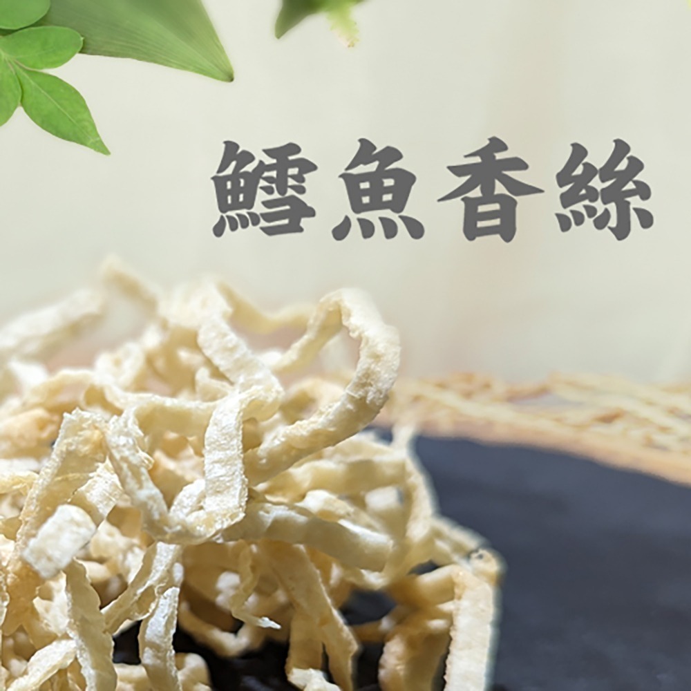 金師傅鱈魚香絲(金山老街/伴手禮)-細節圖2