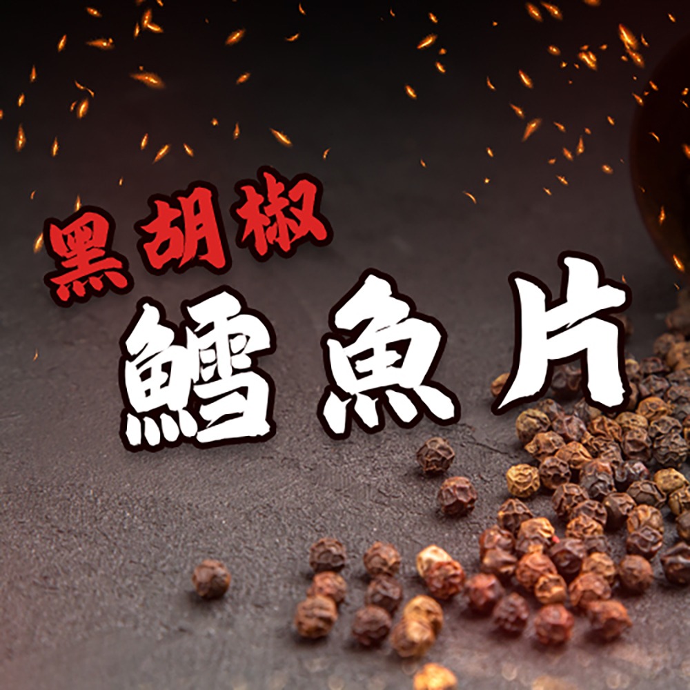 金師傅黑胡椒鱈魚片(金山老街/伴手禮)-細節圖2