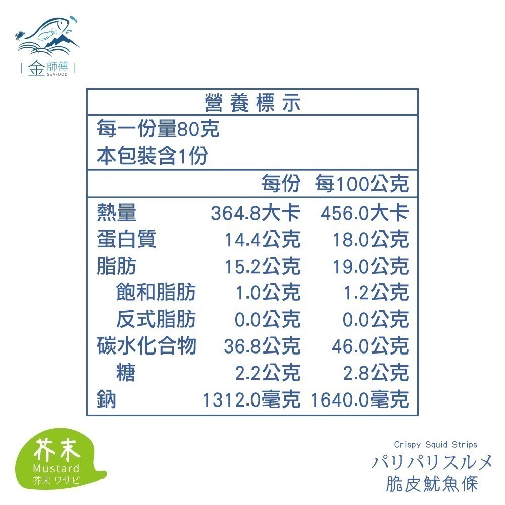 金師傅脆皮魷魚條  原味/芥末味(金山老街/伴手禮)-細節圖5