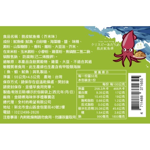 金師傅脆皮魷魚條  原味/芥末味(金山老街/伴手禮)-細節圖6