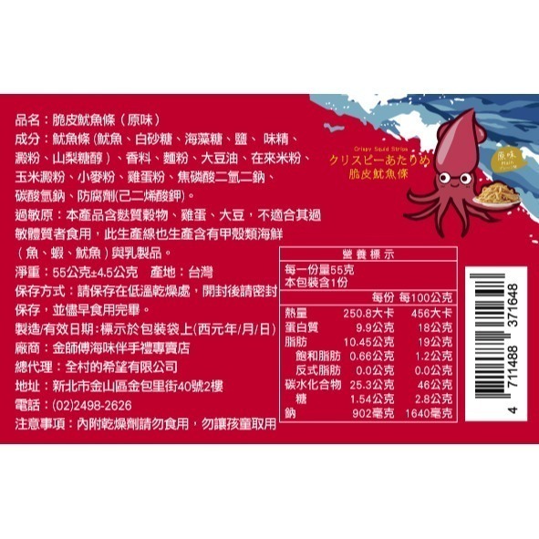 金師傅脆皮魷魚條  原味/芥末味(金山老街/伴手禮)-細節圖4