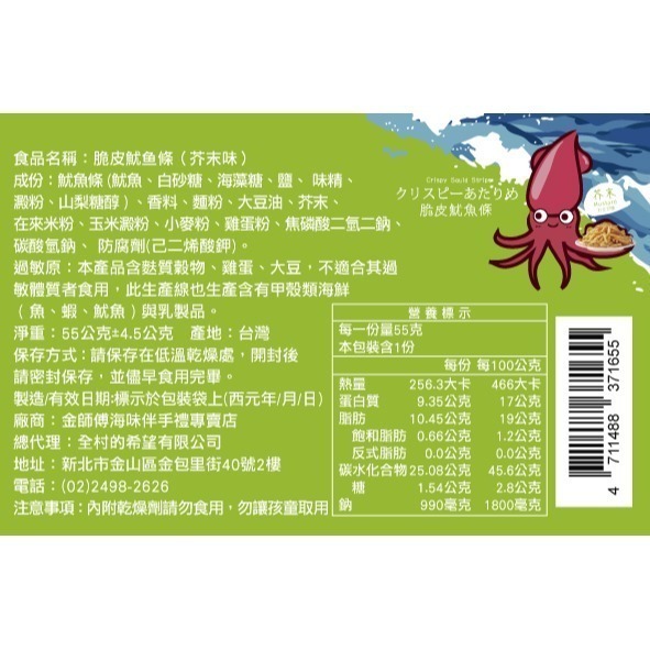 金師傅脆皮魷魚條  原味/芥末味(金山老街/伴手禮)-細節圖6