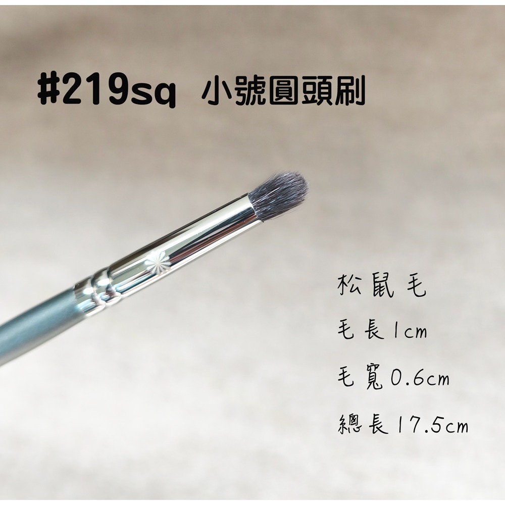 219sq 小圓頭眼影刷(松鼠毛)