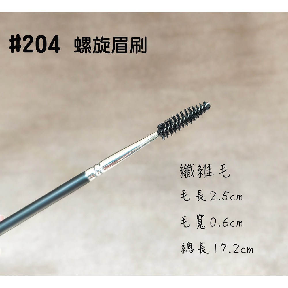 204 螺旋眉刷(纖維毛)