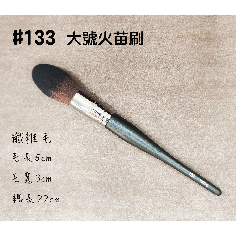 🍍愛佳美妝🥝M系列133 大號火苗刷(纖維毛)-細節圖2