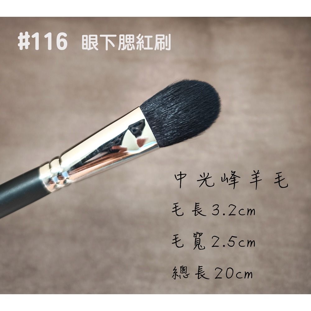 116 眼下腮紅刷(中光峰羊毛)
