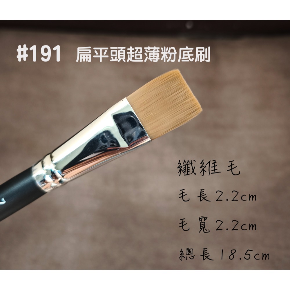 191 扁平頭超薄粉底刷(纖維毛)
