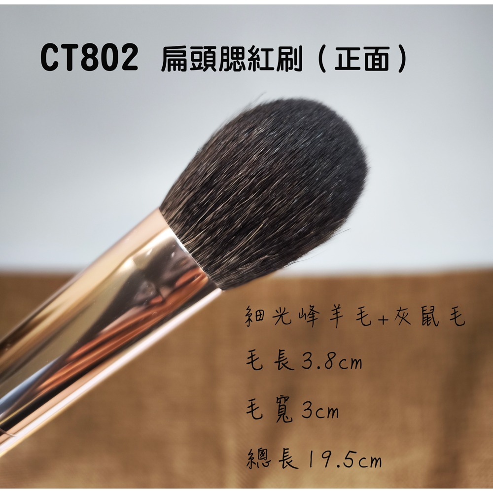 💡CT802 扁頭腮紅刷
