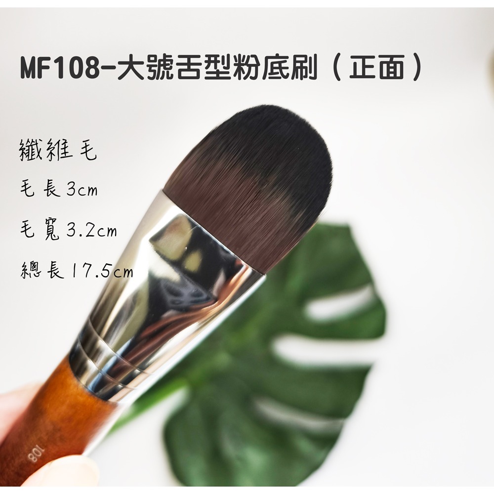 🍍愛佳美妝🥝MF系列-MF128 蜜粉刷/MF108-粉底刷/MF304-纖維毛唇刷遮瑕刷-細節圖2