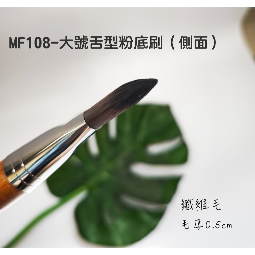 🍍愛佳美妝🥝MF系列-MF128 蜜粉刷/MF108-粉底刷/MF304-纖維毛唇刷遮瑕刷-細節圖3