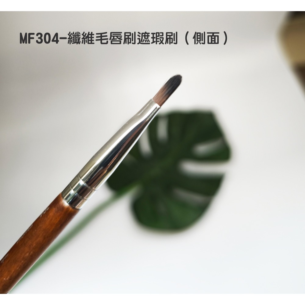 🍍愛佳美妝🥝MF系列-MF128 蜜粉刷/MF108-粉底刷/MF304-纖維毛唇刷遮瑕刷-細節圖10