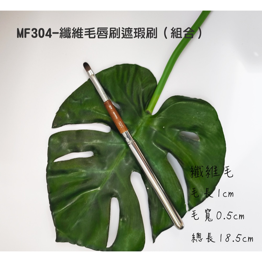 🍍愛佳美妝🥝MF系列-MF128 蜜粉刷/MF108-粉底刷/MF304-纖維毛唇刷遮瑕刷-規格圖10
