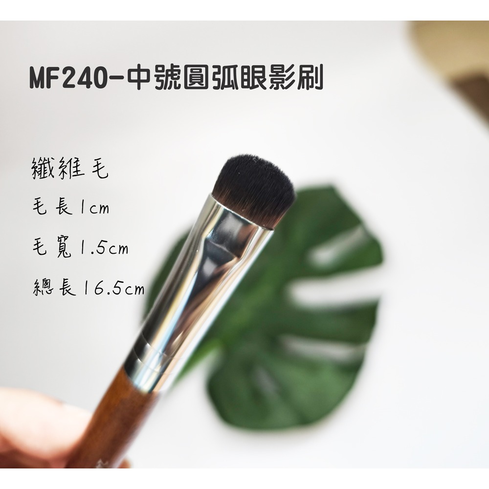MF240-中號圓弧眼影刷 (纖維毛)