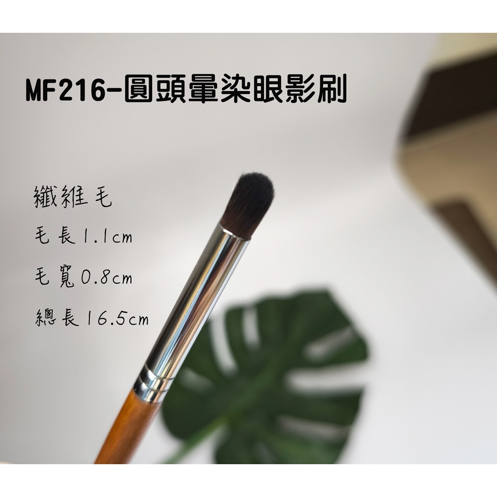 MF216-圓頭暈染眼影刷 (纖維毛)