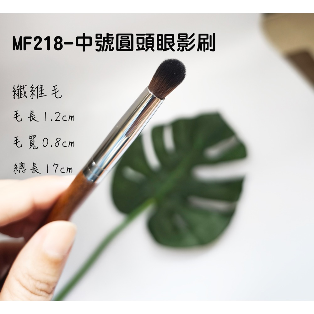 MF218-中號圓頭眼影刷 (纖維毛)