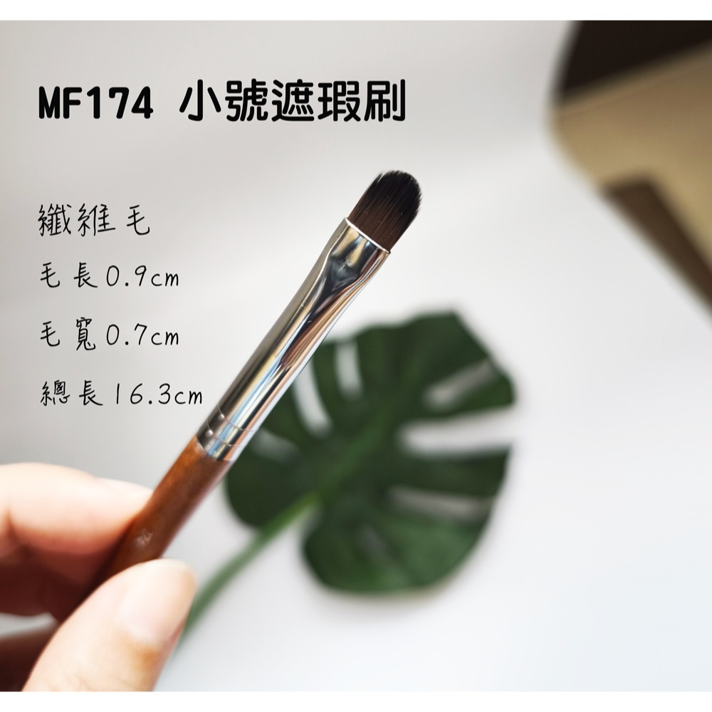 MF174小號遮瑕刷 (纖維毛)