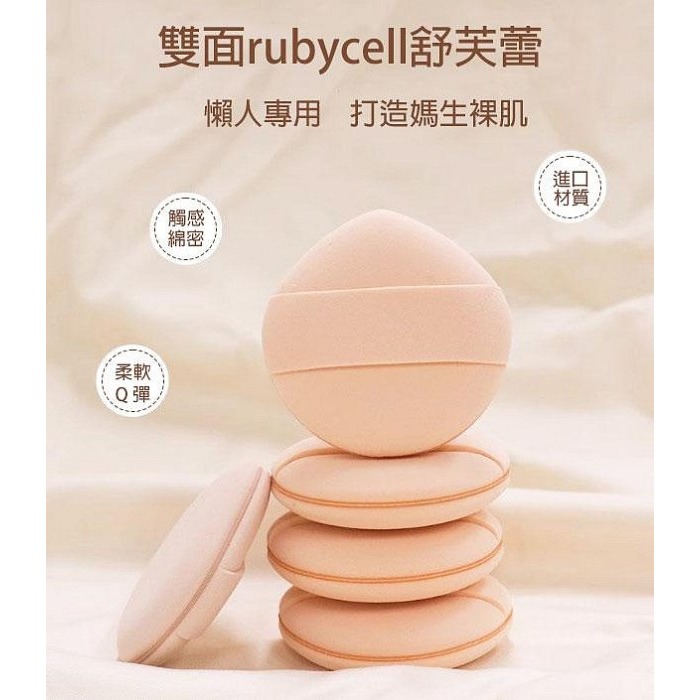 🍍愛佳美妝🥝水滴舒芙蕾粉撲 日本Rubycell 化妝海綿 化妝粉撲 舒芙蕾粉撲 棉花糖粉撲-細節圖5