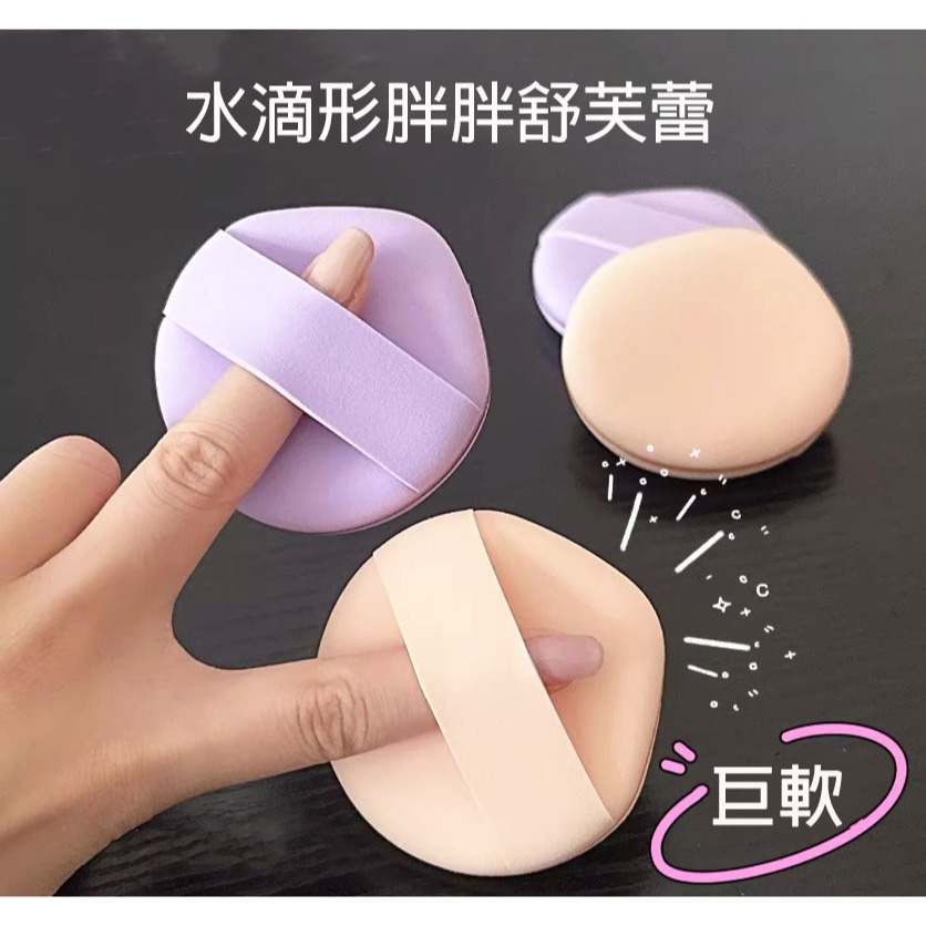 🍍愛佳美妝🥝水滴舒芙蕾粉撲 日本Rubycell 化妝海綿 化妝粉撲 舒芙蕾粉撲 棉花糖粉撲-細節圖9