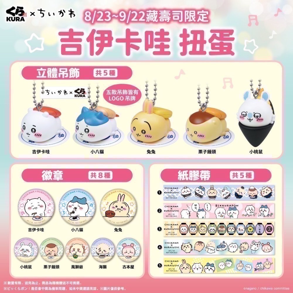 吉伊卡哇 藏壽司 扭蛋 筆記本 立體吊飾 徽章 紙膠帶 墊板-細節圖2