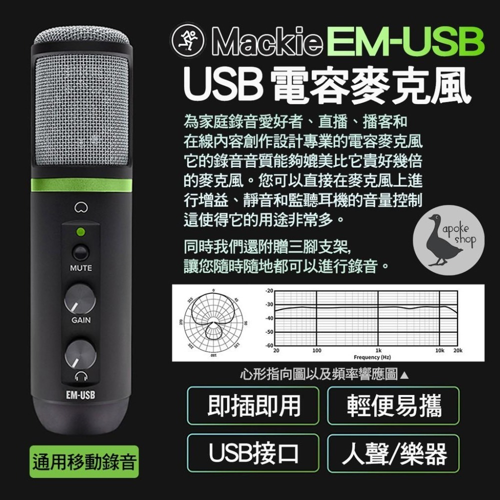 【MACKIE】全系列新款 美國品牌 EM-USB EM91C EM-89D USB 電容麥克風 動圈麥克風-細節圖2