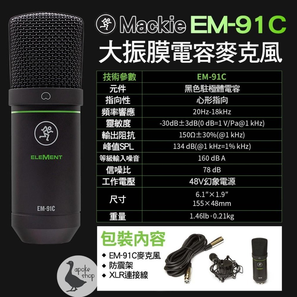 【MACKIE】全系列新款 美國品牌 EM-USB EM91C EM-89D USB 電容麥克風 動圈麥克風-細節圖3