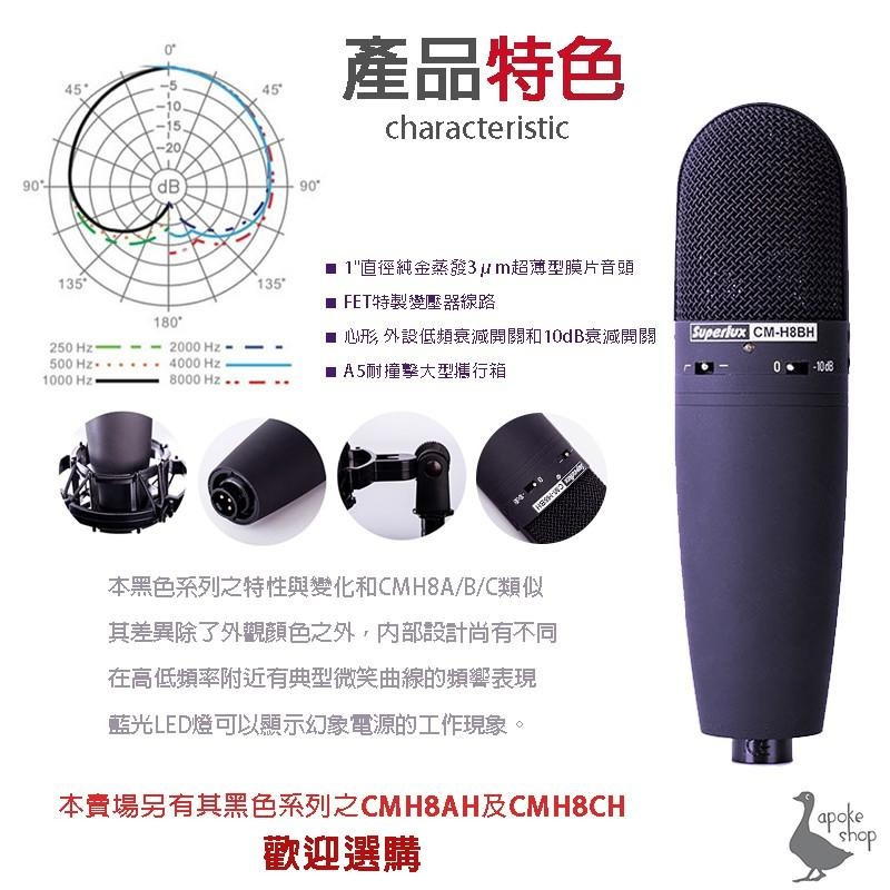 【舒伯樂 Superlux】CMH8BH 電容麥克風 錄音室等級 幻象電源 XLR CMH8C CMH8A-細節圖4