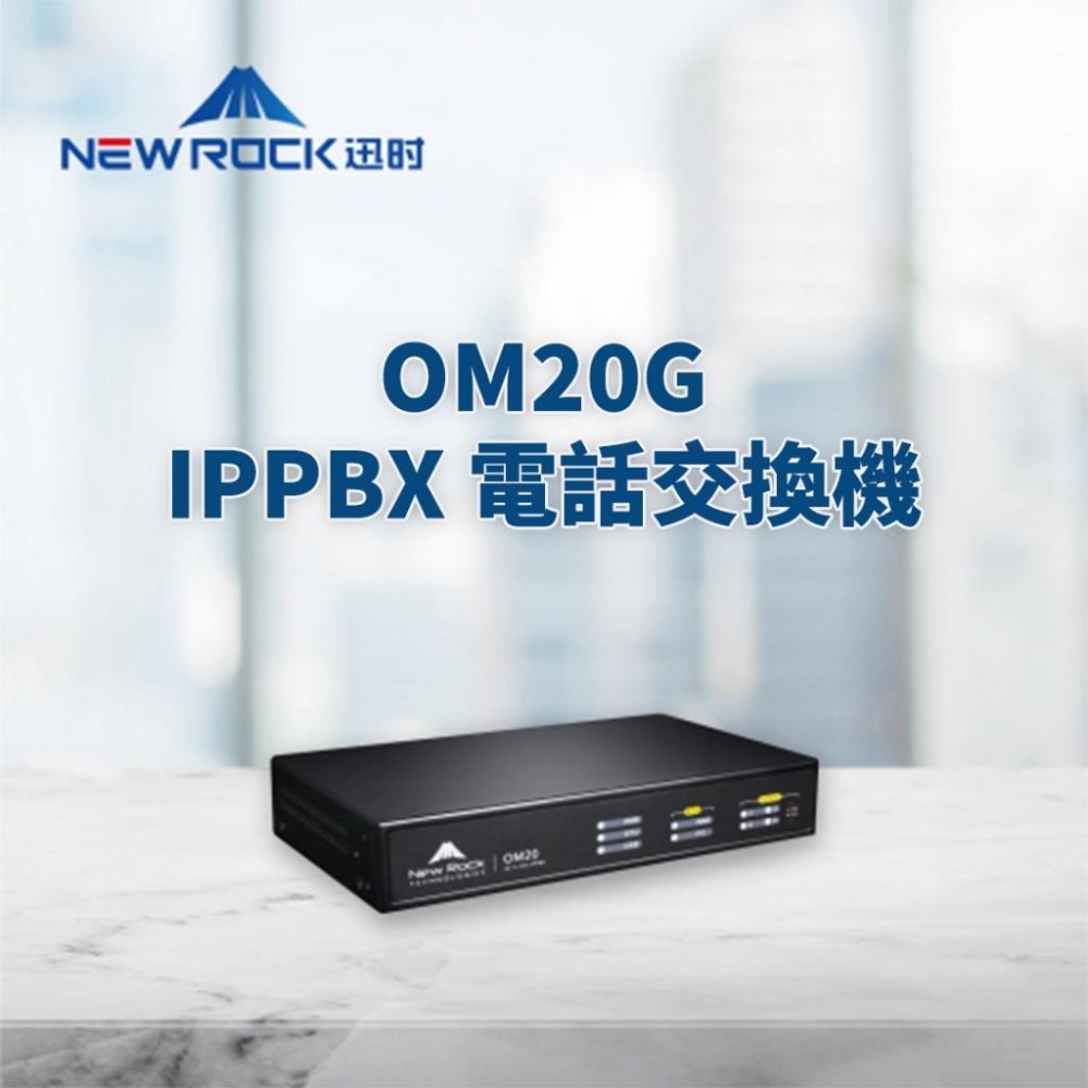 【迅時】高雄 OM20G 電話交換機 FXO SIP IP PBX 總機系統 分機系統 網路電話 voip 電話總機-細節圖2