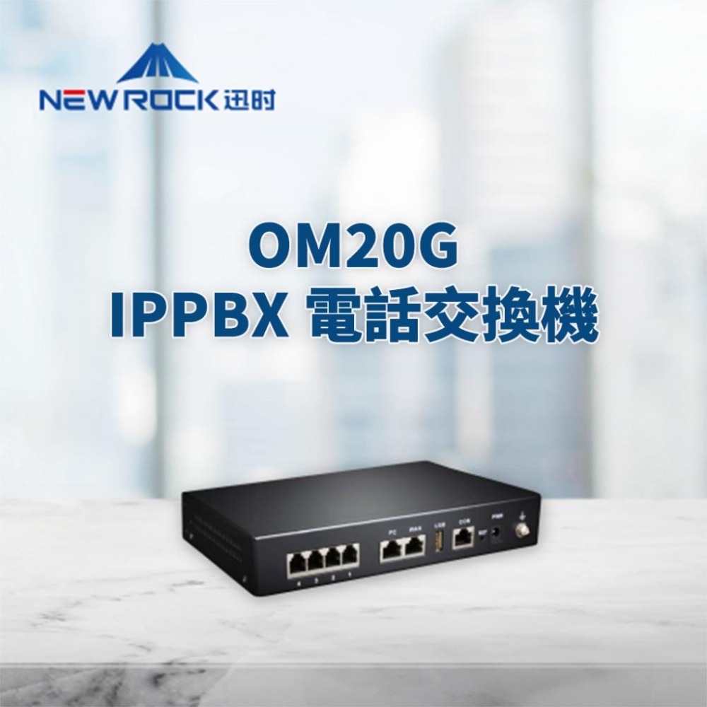 【迅時】高雄 OM20G 電話交換機 FXO SIP IP PBX 總機系統 分機系統 網路電話 voip 電話總機-細節圖4