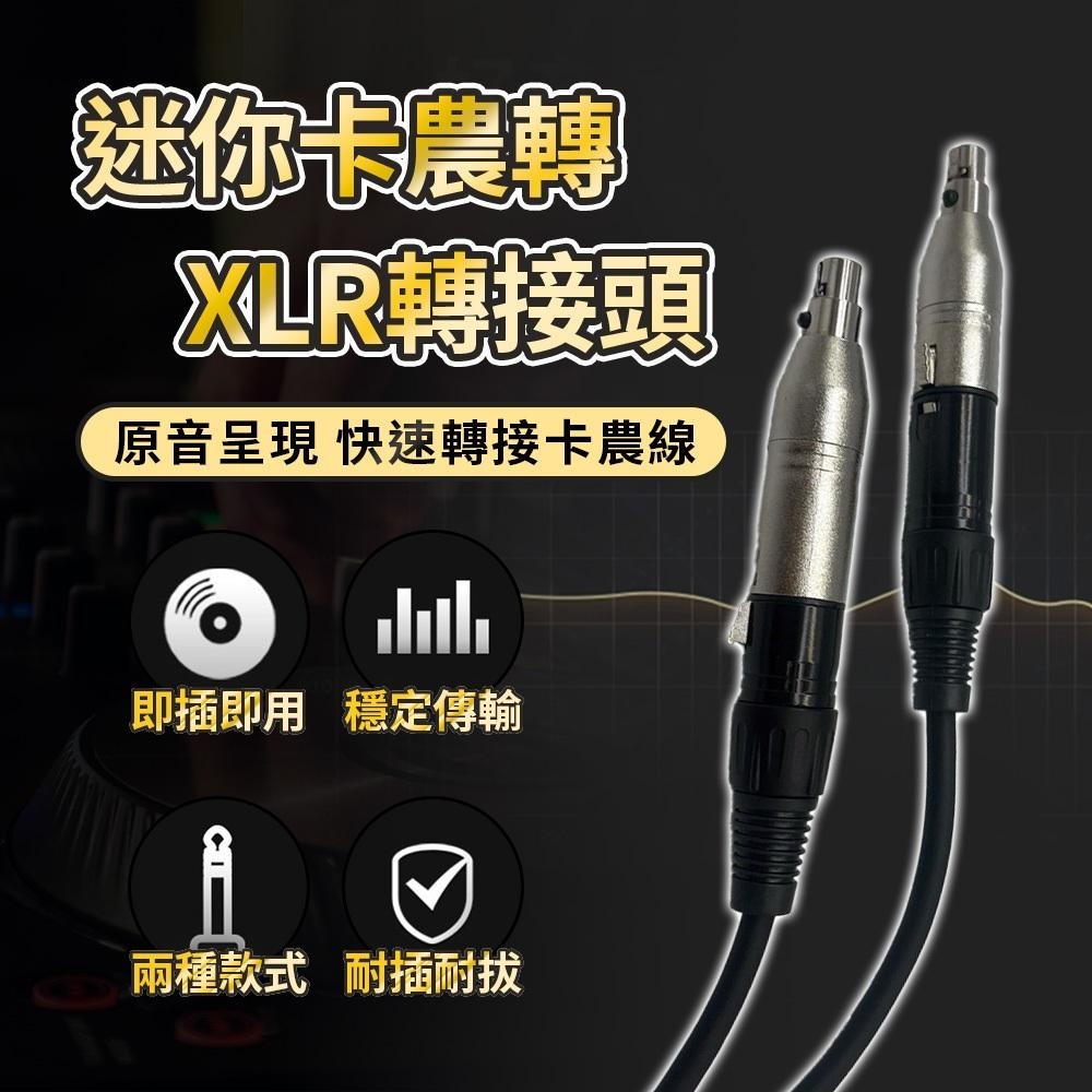 【阿婆K鵝】轉接頭 3-PIN mini XLR 母 轉 XLR 卡農公頭 母頭 聲卡轉接 麥克風轉接 3芯迷你卡農-細節圖3