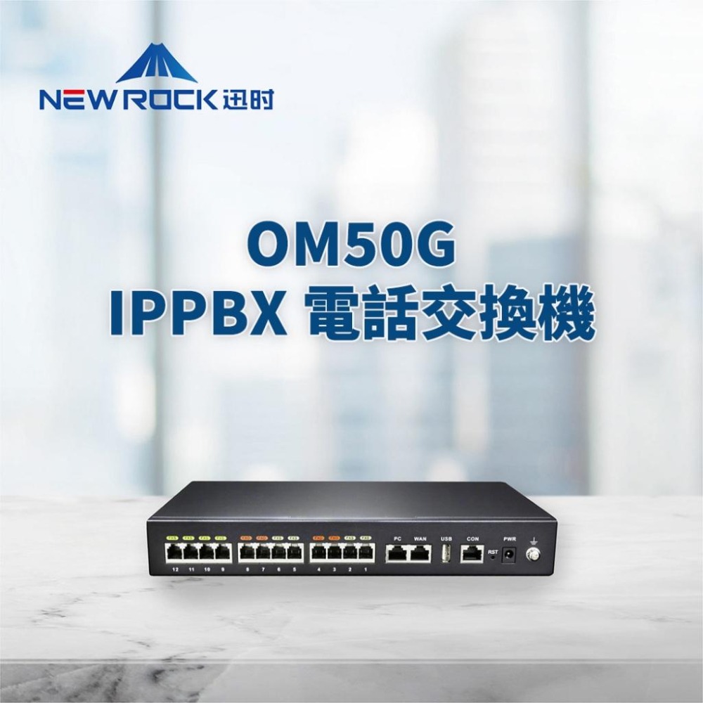 【迅時】高雄 電話總機 OM50G 電話交換機 SIP IP PBX 網路總機系統 分機 網路電話 voip Phone-細節圖2