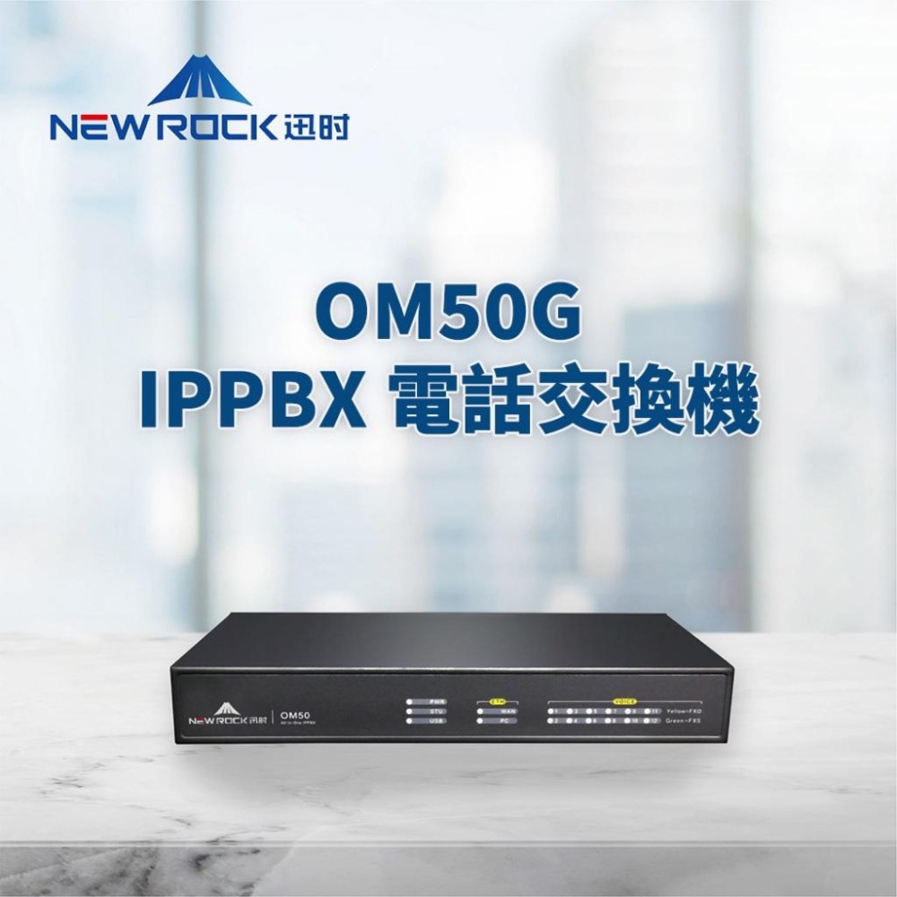 【迅時】高雄 電話總機 OM50G 電話交換機 SIP IP PBX 網路總機系統 分機 網路電話 voip Phone-細節圖3