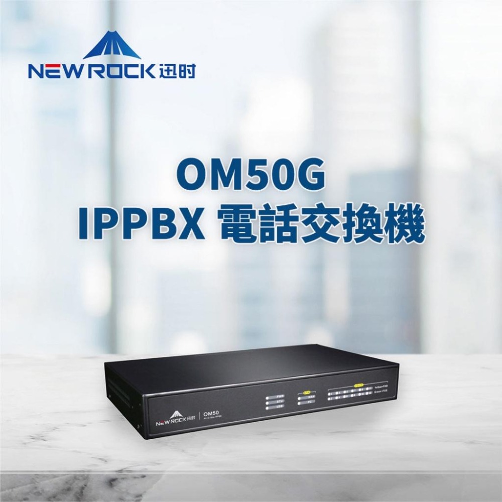 【迅時】高雄 電話總機 OM50G 電話交換機 SIP IP PBX 網路總機系統 分機 網路電話 voip Phone-細節圖4